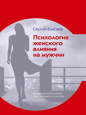 cover image of Психология женского влияния на мужчин